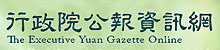 行政院公報資訊網