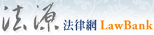 法源法律網